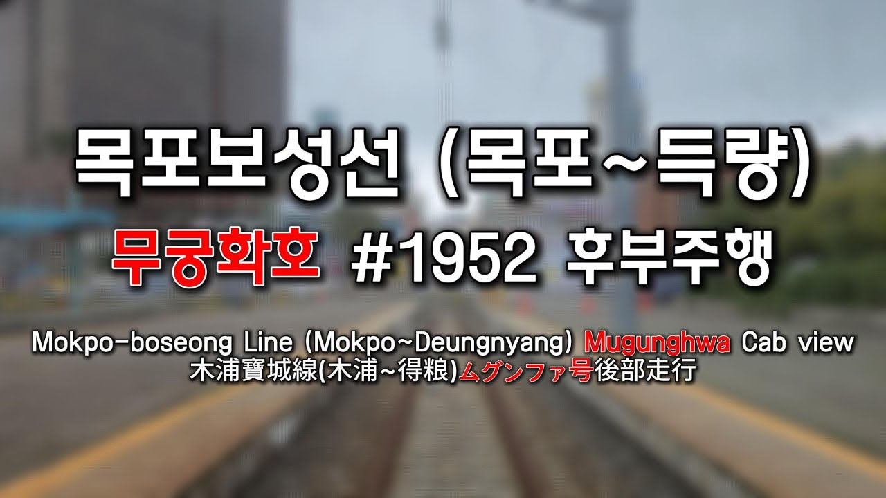 [파일럿] 목포보성선 (목포~득량) 무궁화호 #1952 후부주행