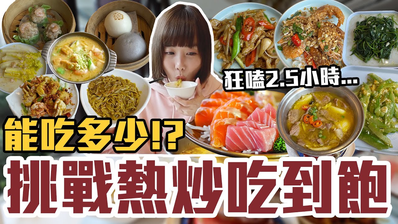 【今天吃回本#139】挑戰熱炒吃到飽！一人699元熱炒、臺菜、生魚片、火鍋、蒸籠點心無限吃能吃多少！？