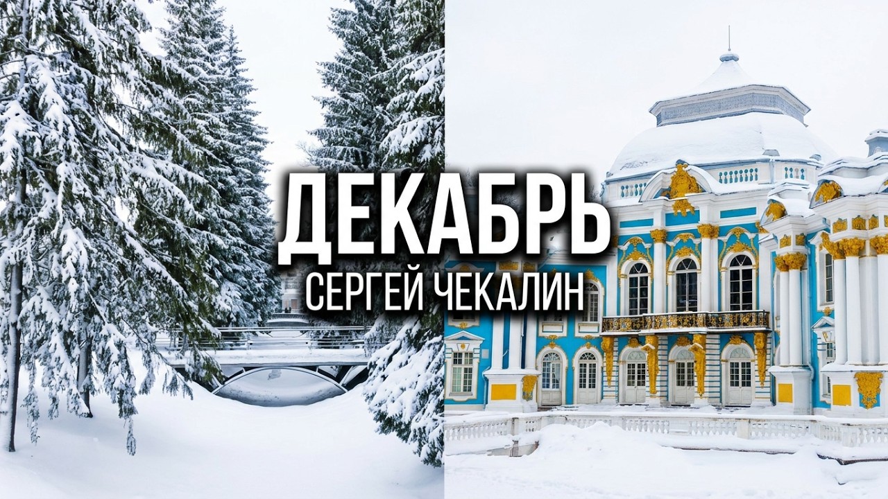 Декабрь.  Музыка Сергея Чекалина. December. Music by Sergey Chekalin.