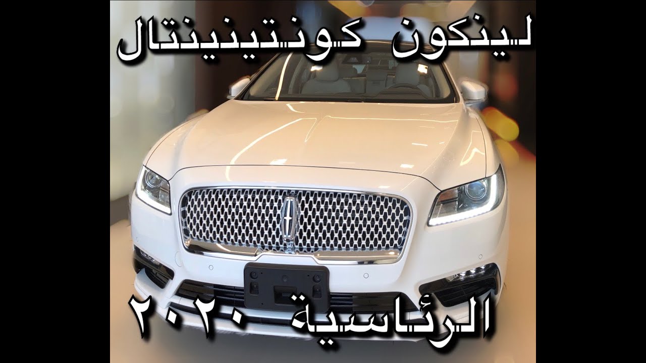 تعرف على سيارة لينكون كونتينينتال الرئاسية    LINCOLN CONTINENTAL PRESIDENTIAL 2020