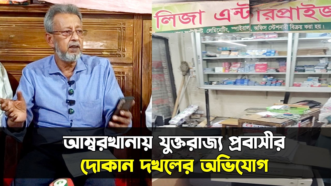 সিলেটে যুক্তরাজ্য প্রবাসীর দোকান দখলের অভিযোগ || UK ||  Sylhet News || Banglaviewtv