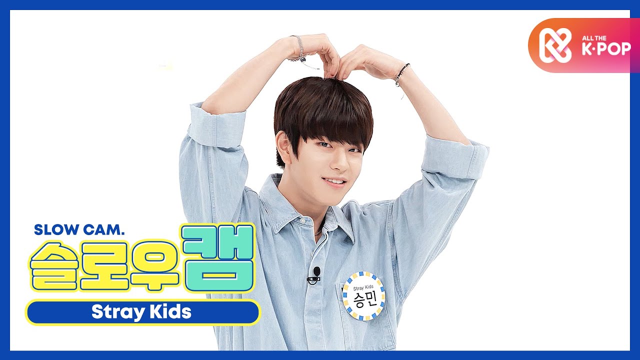 [주간아 미방] 슬로우캠♡ 스트레이 키즈 승민 l EP.477