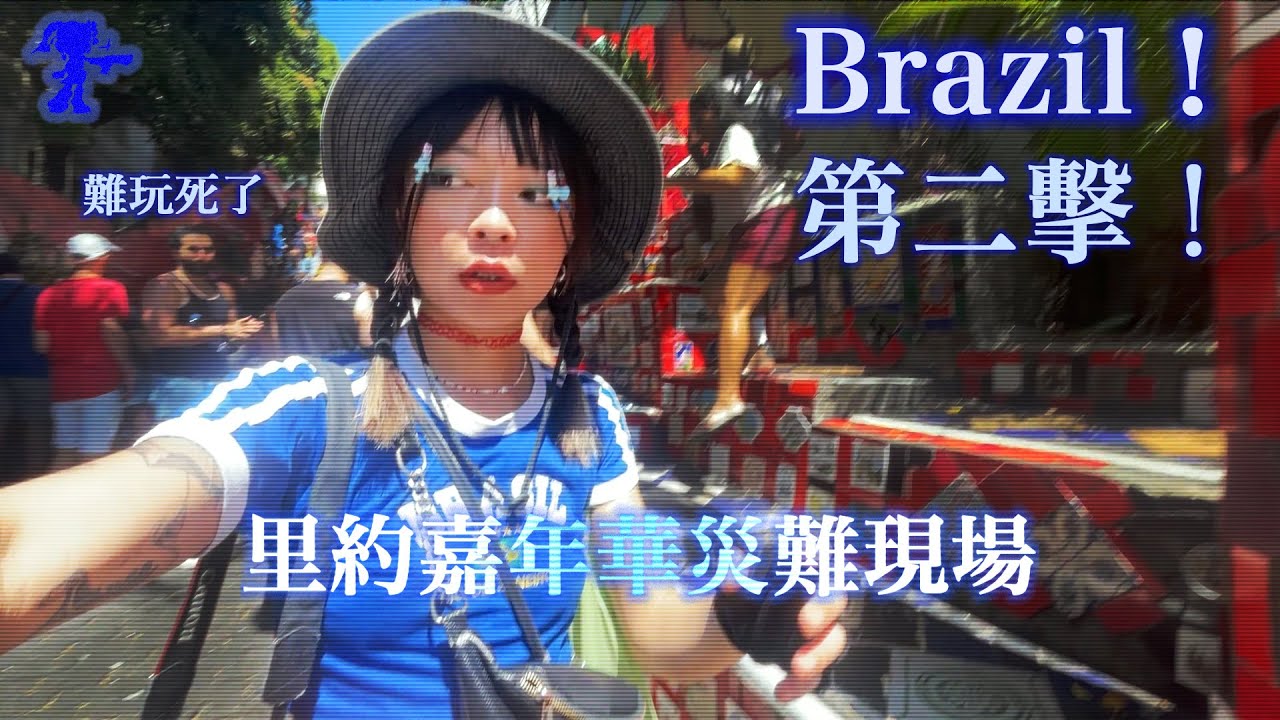 巴西第二擊：里約嘉年華超難玩，不喝酒不要去！貧民窟派對？Brazil, 2nd Strike: Rio Carnival...Not Fun at All! WixyBlue外西藍