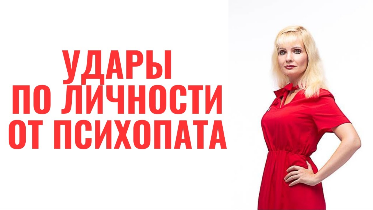 Удары, которые наносят по вашей личности психопаты и нарциссы