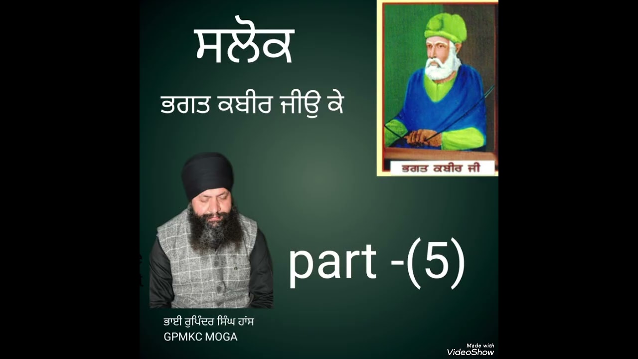ਸਲੋਕ ਭਗਤ ਕਬੀਰ ਜੀਉ ਕੇ -(5) ਭਾਈ ਰੁਪਿੰਦਰ ਸਿੰਘ ਹਾਂਸ GPMKC MOGA 