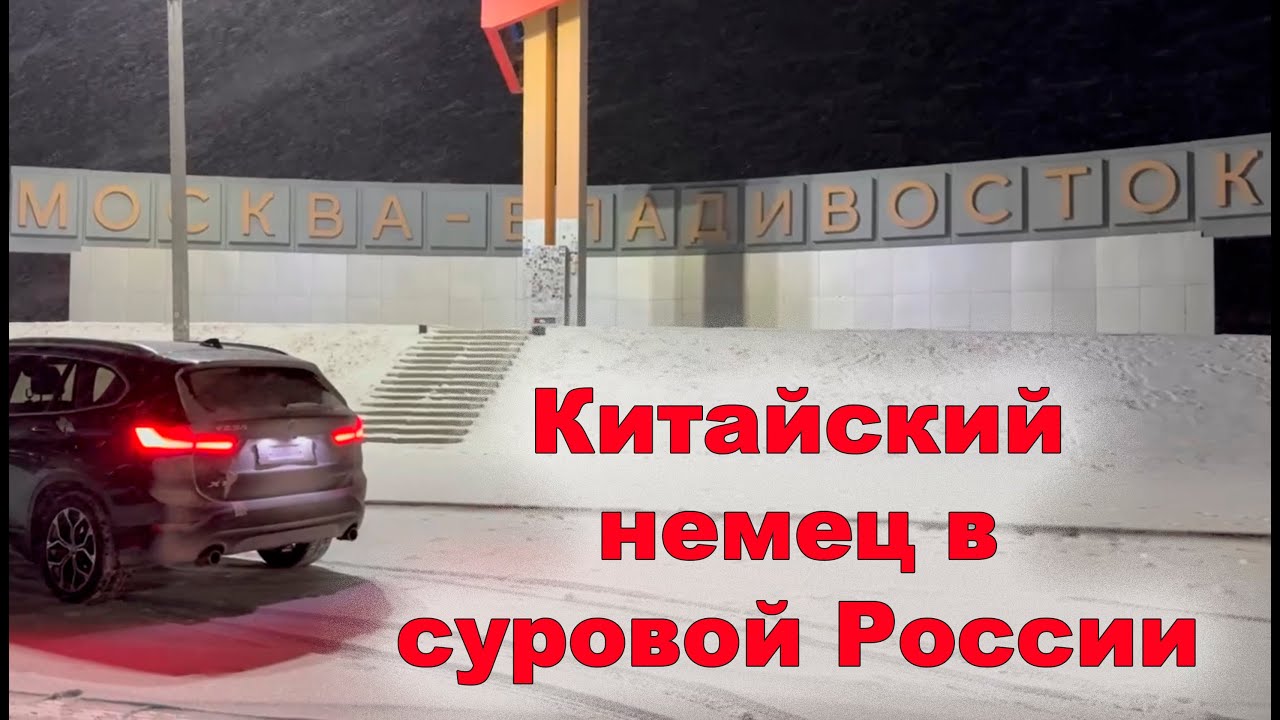Немец из Китая! BMW X1 за 2 миллиона рублей! Перегон Владивосток-Краснодар