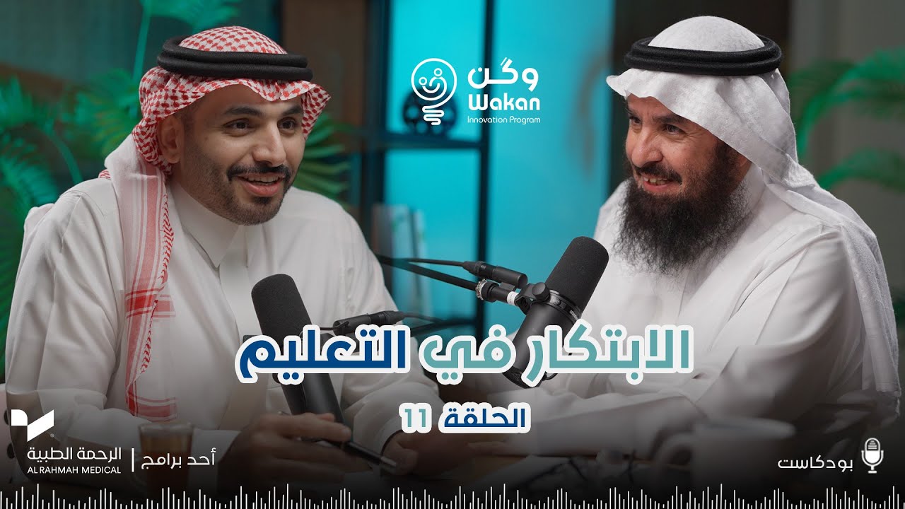 الابتكار في التعليم | بودكاست وكن | الحلقة 11
