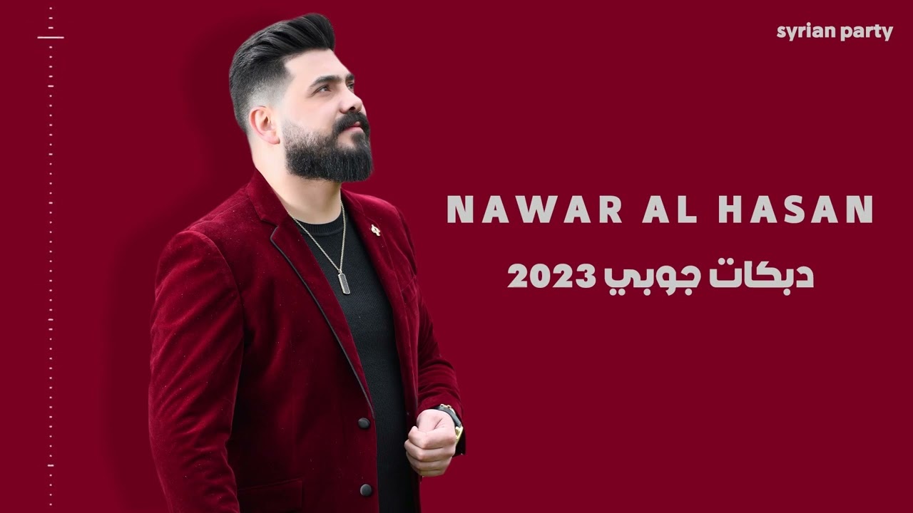 دبكات جوبي - نوار الحسن- nawar alhasan