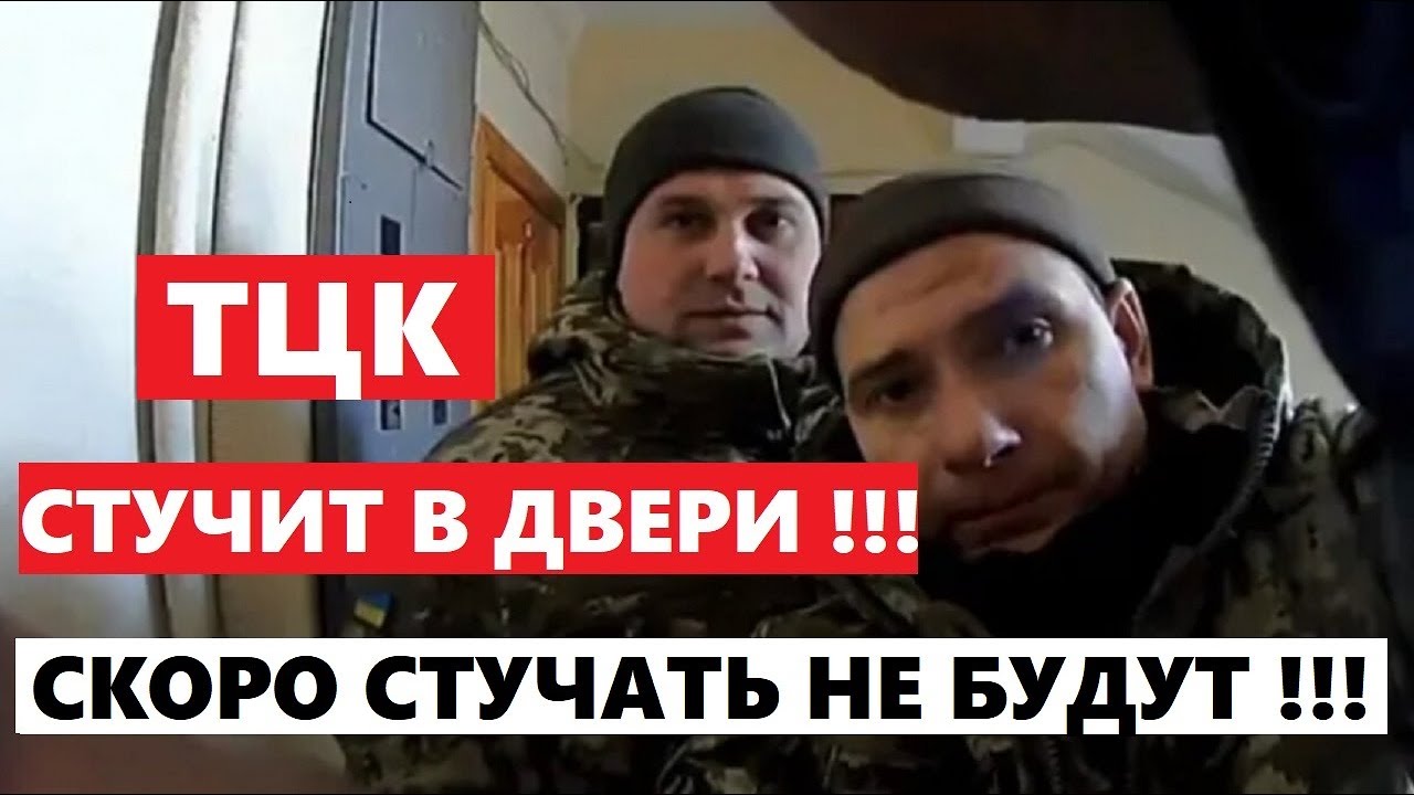ТЦК СМОГУТ ПРОНИКАТЬ В КВАРТИРЫ И ДОМА !!!