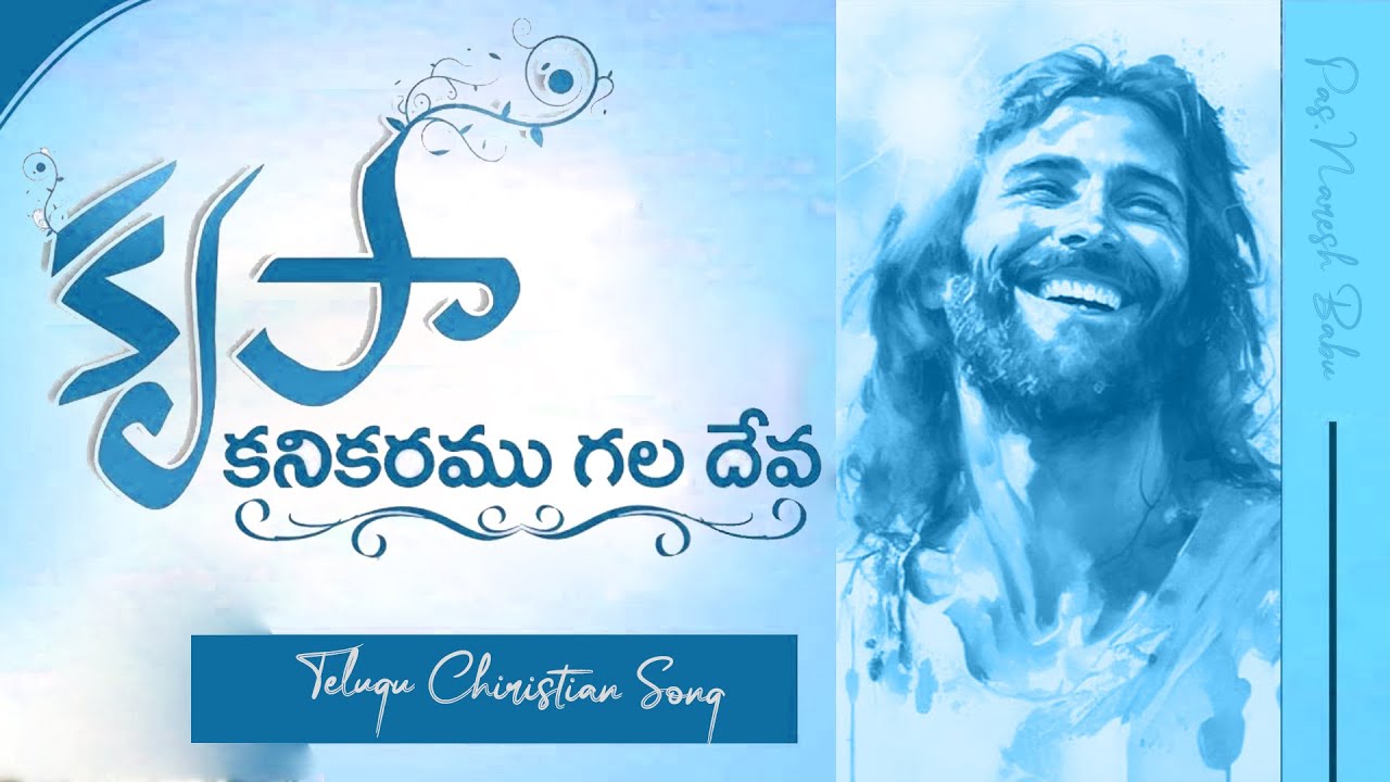 కృపా కనికరము గల దేవా - krupa kanikaram Telugu Christian song @PastorNareshBabukommojuPas.Vijay Kumar