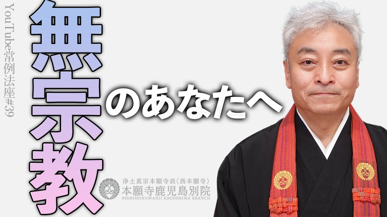 「無宗教のあなたへ」〜YouTube常例法座#39〜
