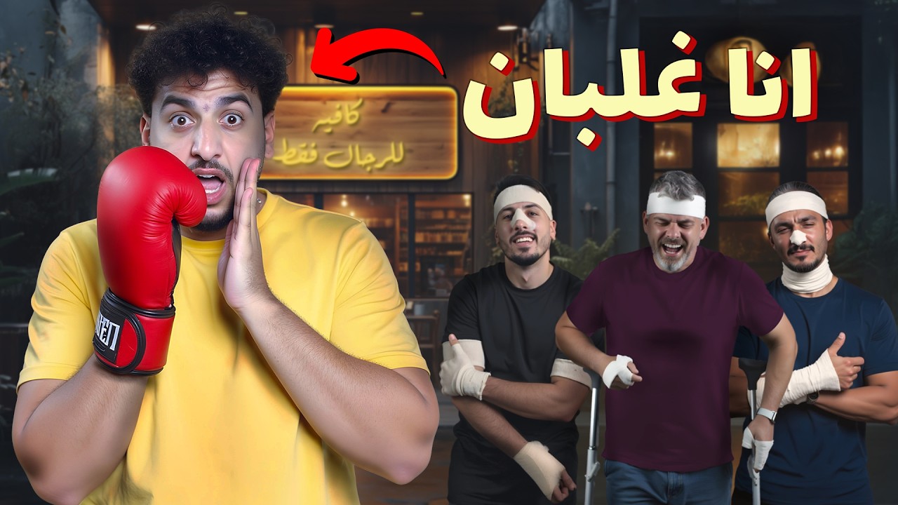 للرجال فقط - هل الغلبان بريء ولا مجرم يمثل دور الضحية؟