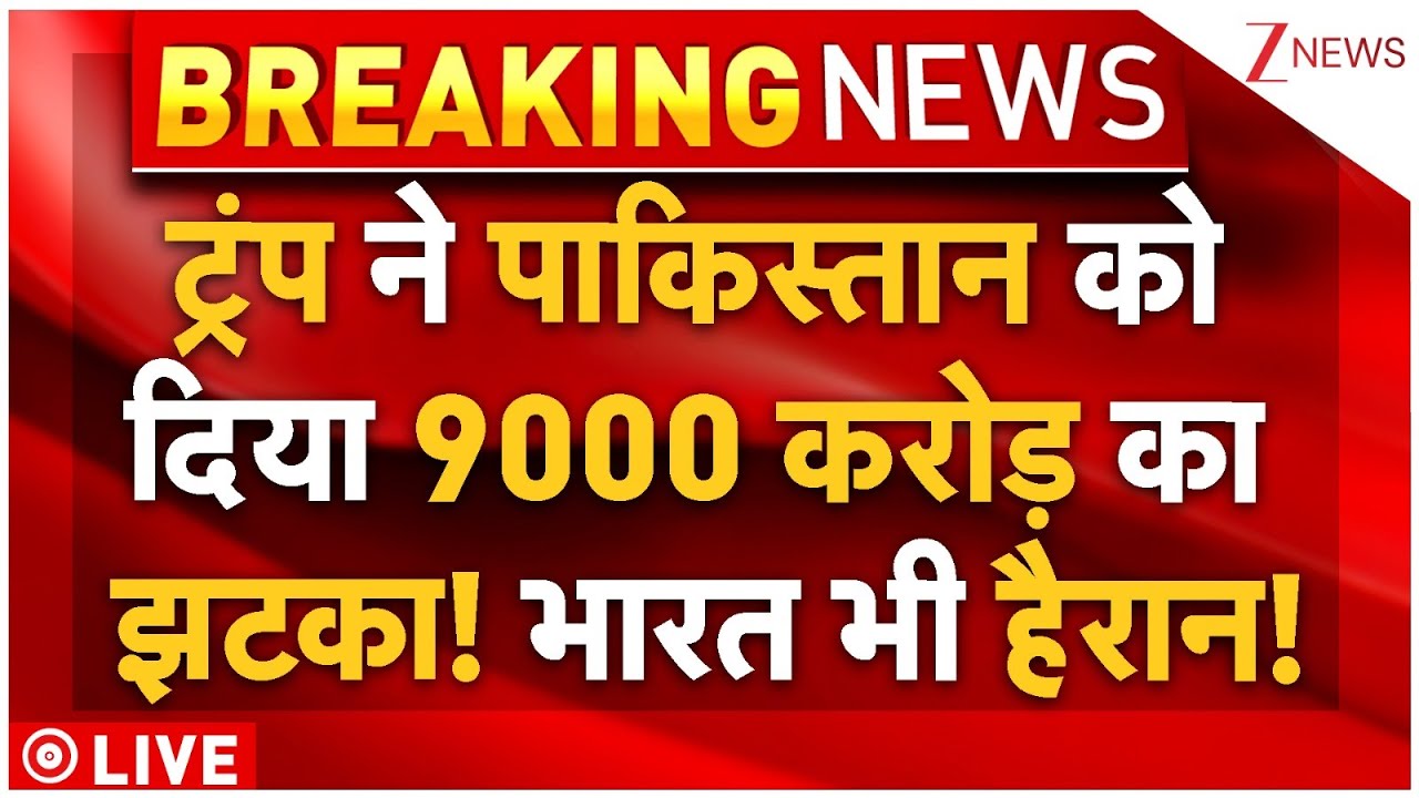 Trump Massive Action On Pakistan LIVE: ट्रंप ने पाकिस्तान को दिया 9000 करोड़ का झटका! भारत भी हैरान!