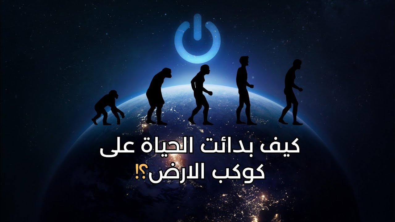كيف بدأ الخلق؟!