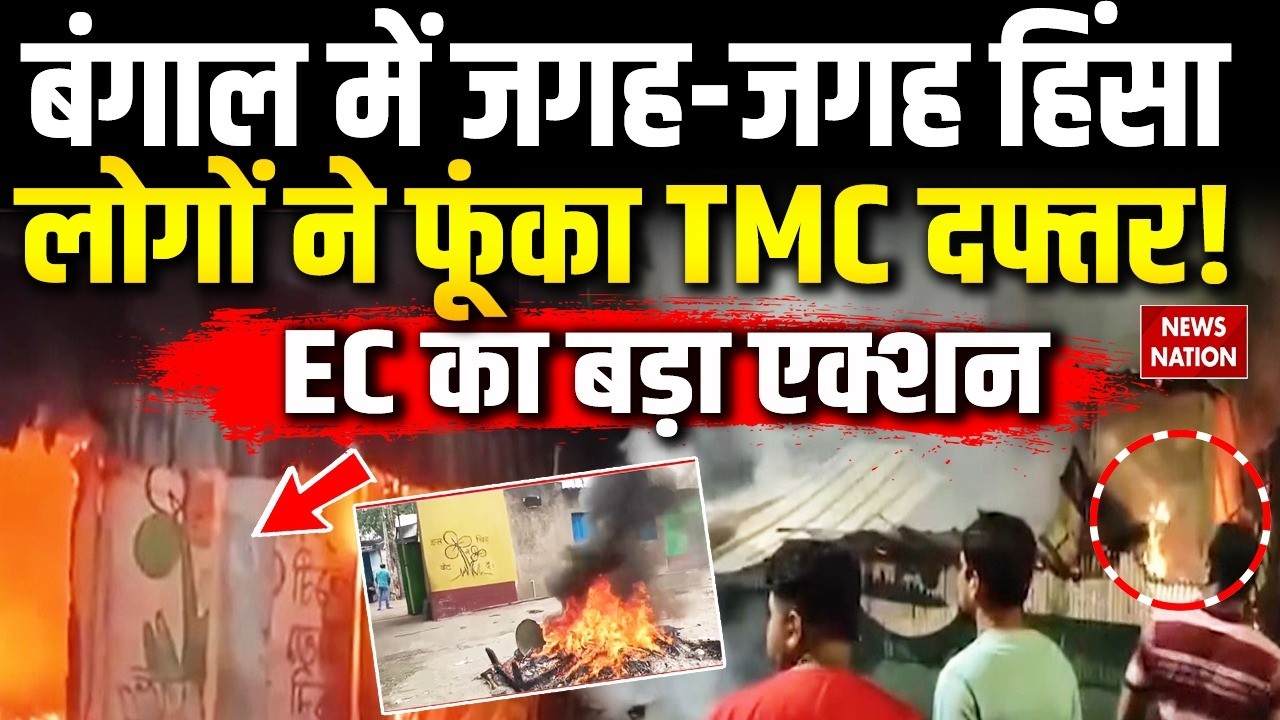 Bengal Election Result Violence: बंगाल के Kolkata, Asansol, Falta में TMC दफ्तरों में आगजनी! BJP |EC