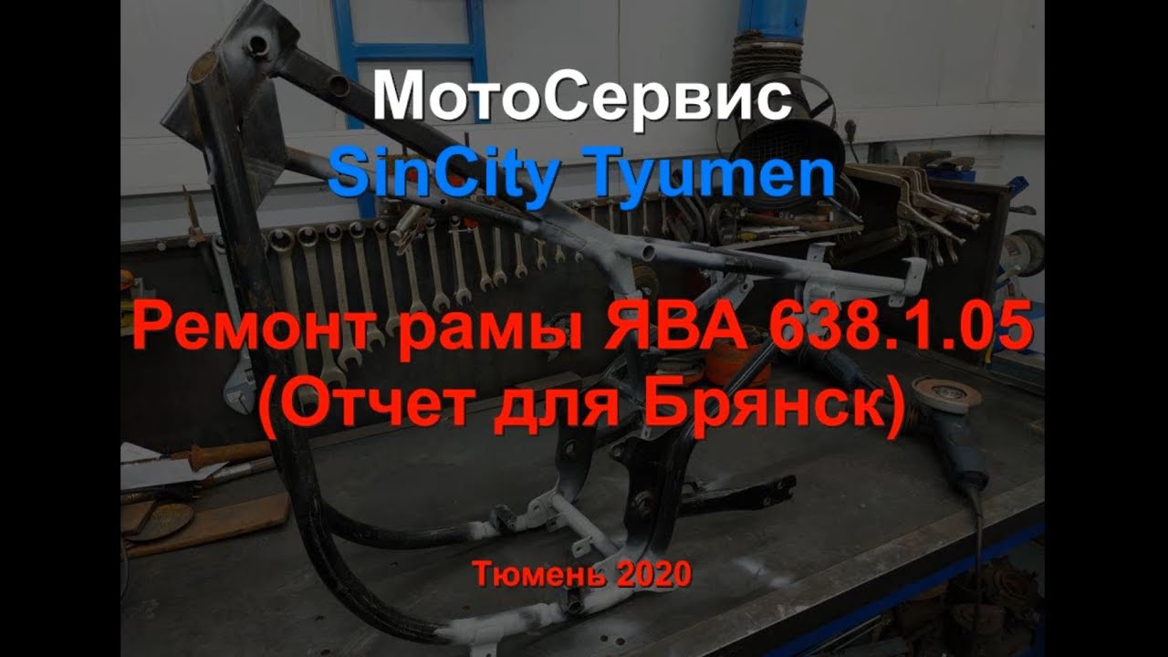 Ремонт рамы ЯВА Люкс (Отчет для Брянск)