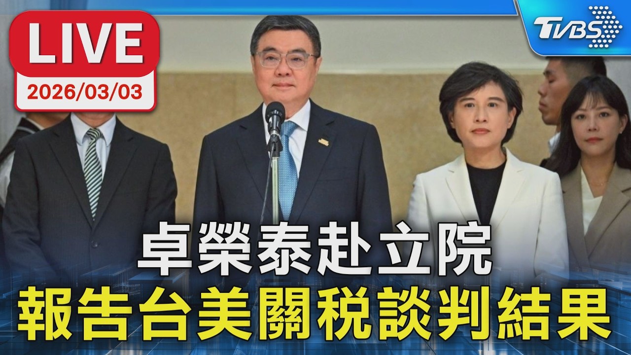 【LIVE】卓榮泰赴立院 報告台美關稅談判結果