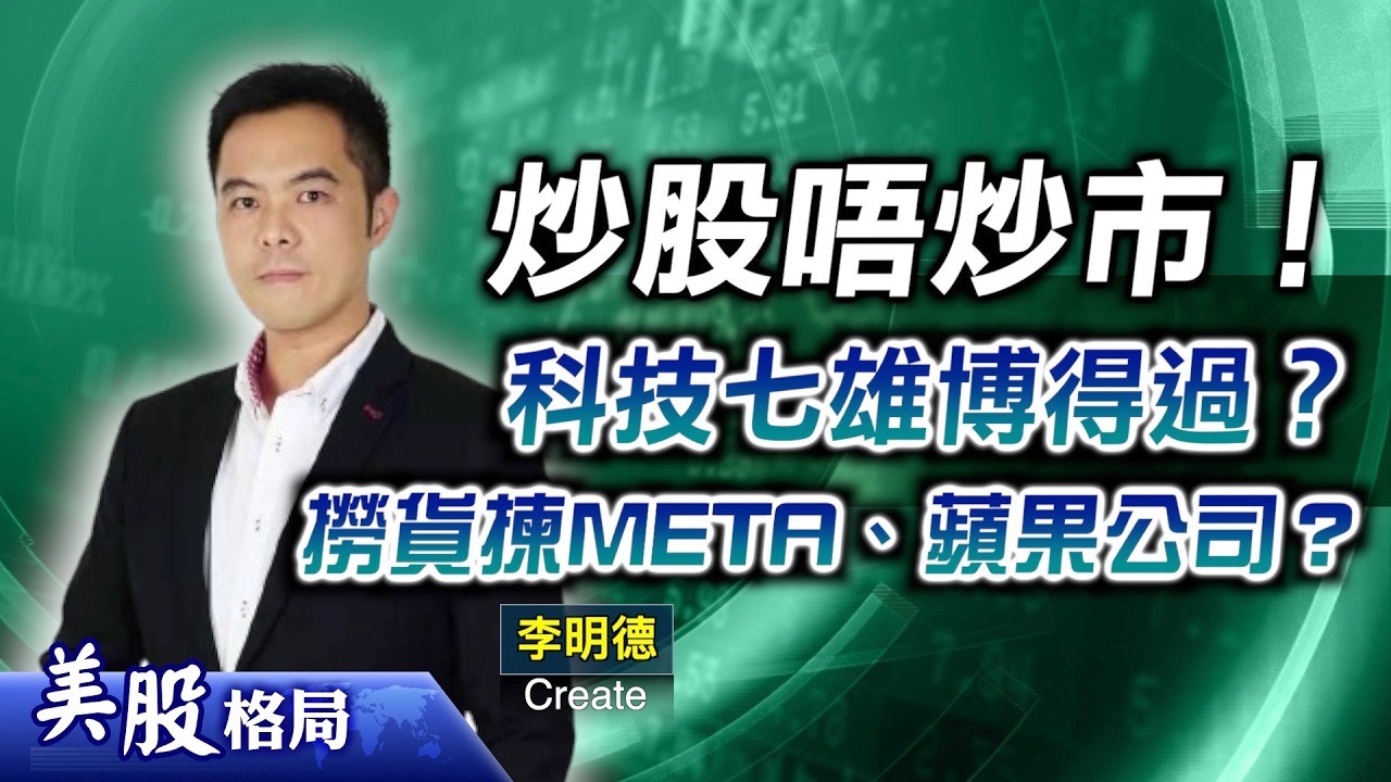 【美股格局】戰事、通脹陰霾不散，大市反彈勢頭難持續？三大指數逢高沽？科技七雄撈貨吼呢隻&hellip;(嘉賓：李明德 Create)24.03.2026｜#美股｜#蘋果公司｜#META｜#油價｜#美伊局勢