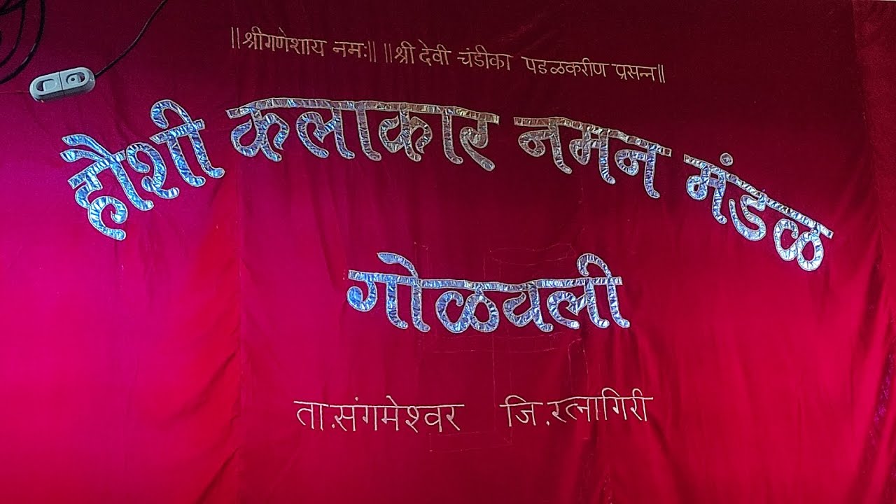 ##हौशी कलाकार नमन मंडळ गोळवली (गण आणि गौळण ) २०२५##Havshi Kalkar Naman Mandal Golavli 2025##