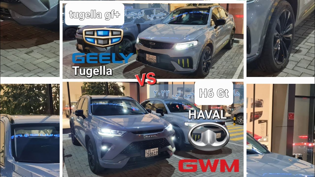 مقارنة سريعة و بسيطة بين haval H6gt و Geely tugella gf+ موديلات٢٠٢٣