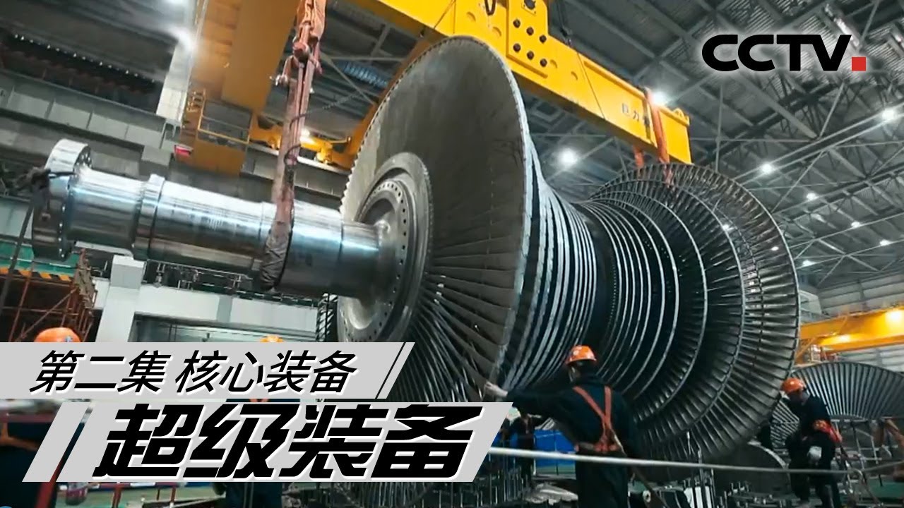 【ENG】《超级装备》第2集 核心装备 Mega Equipment【CCTV纪录】