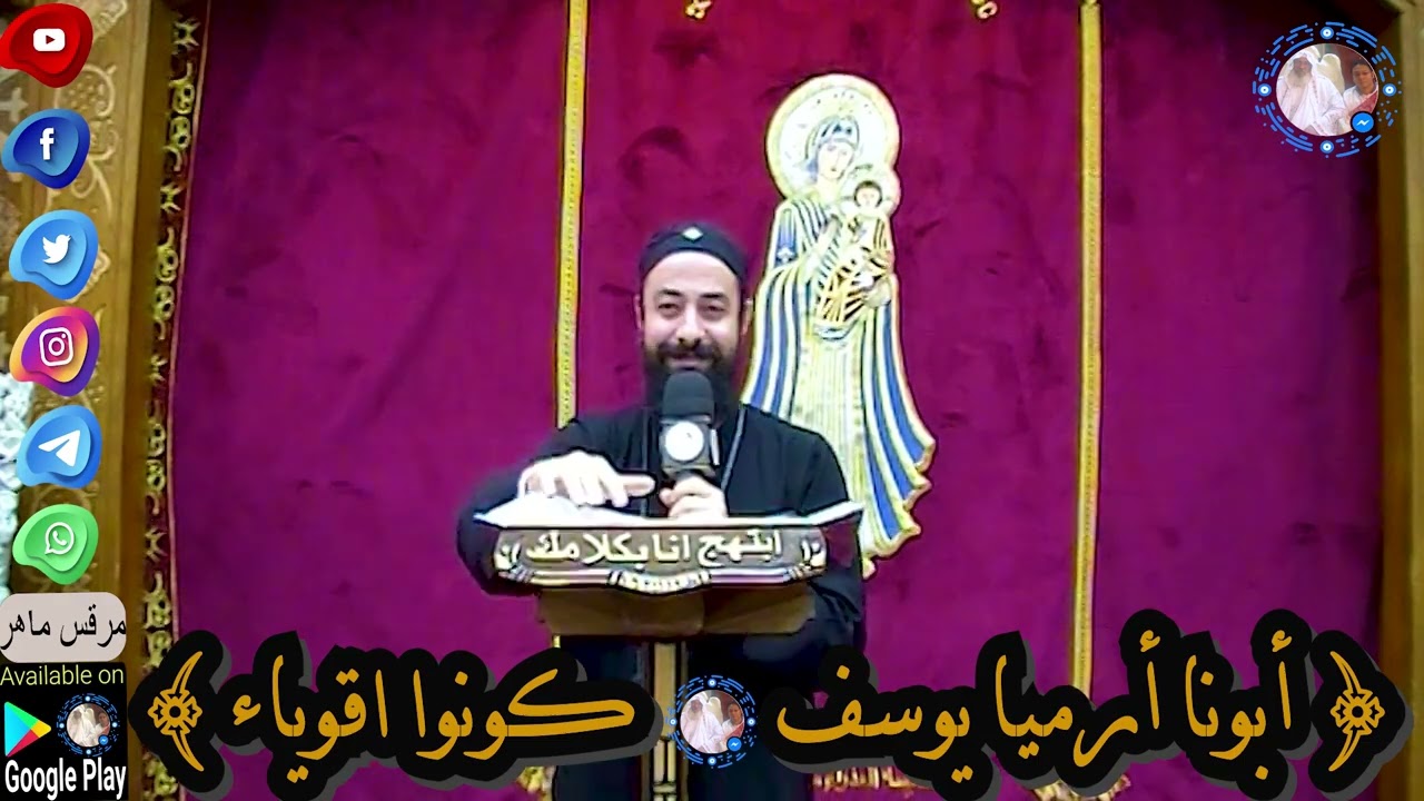 أبونا أرميا يوسف|| كونوا اقوياء