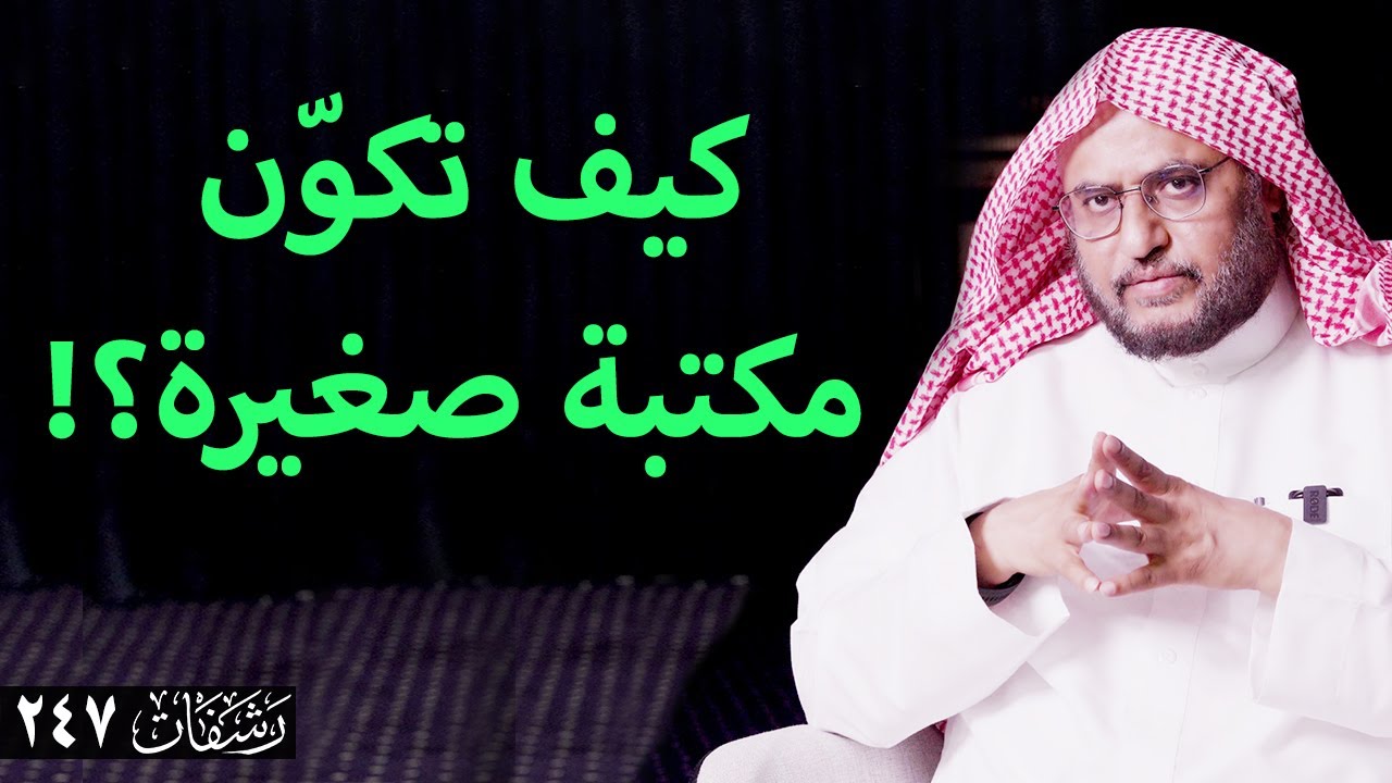 رشفات [247] كيف تكوّن مكتبة صغيرة؟!