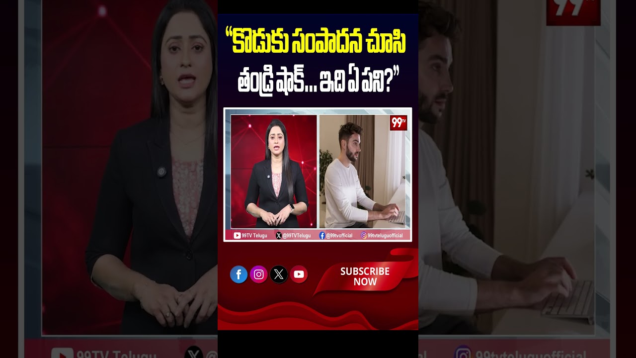 &ldquo;కొడుకు సంపాదన చూసి తండ్రి షాక్&hellip; ఇది ఏ పని?&rdquo; #AI #SmartWork #FutureOfJobs #99TV