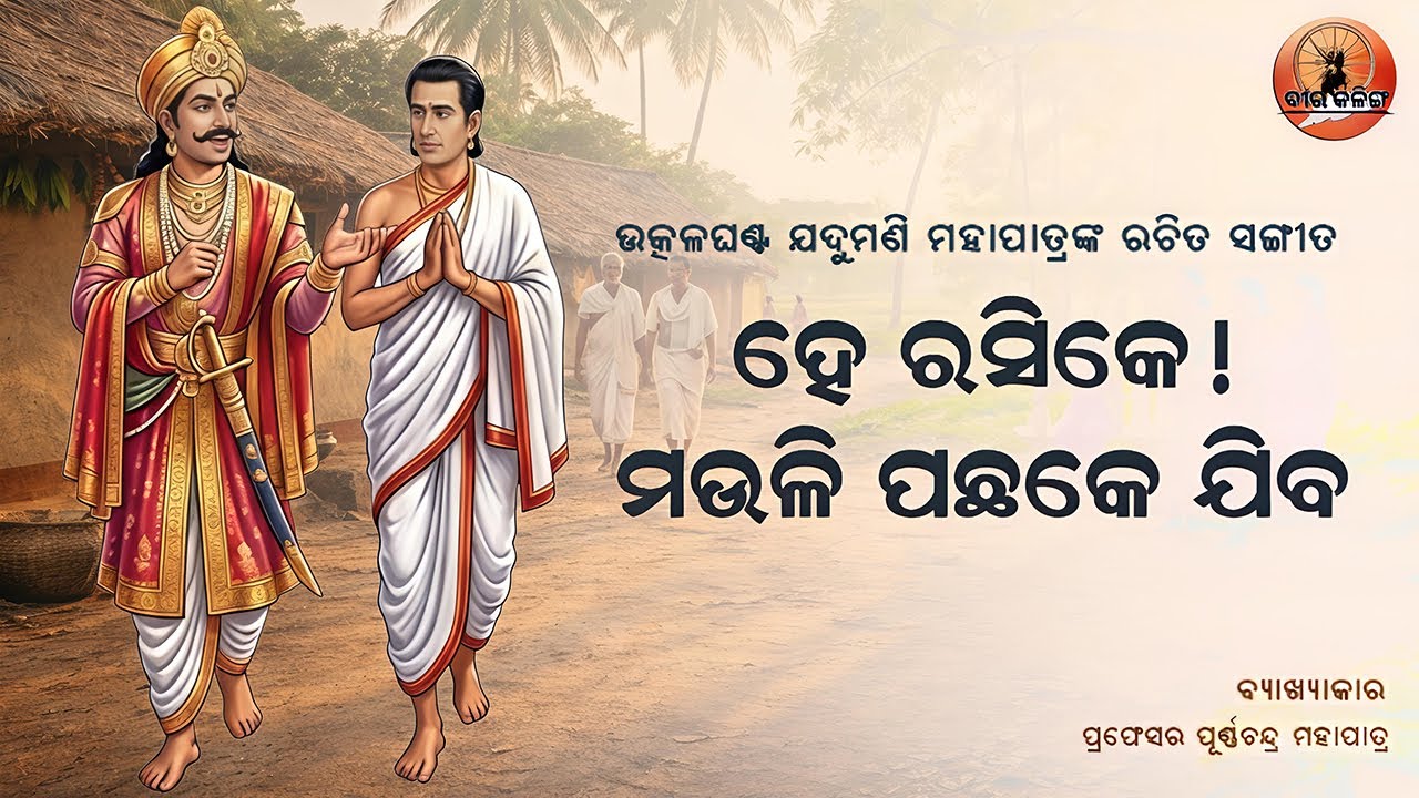କବି ଯଦୁମଣି ମହାପାତ୍ରଙ୍କ ରଚିତ ସଂଗୀତ 