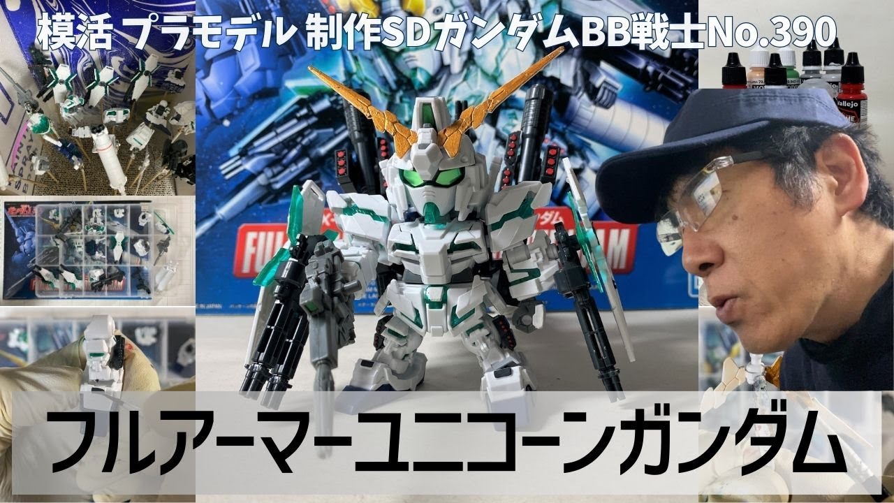 【SDガンプラ制作】フルアーマーユニコーンガンダムをフリーハンド筆塗り｜BB戦士 No.390 【機動戦士ガンダムユニコーン】
