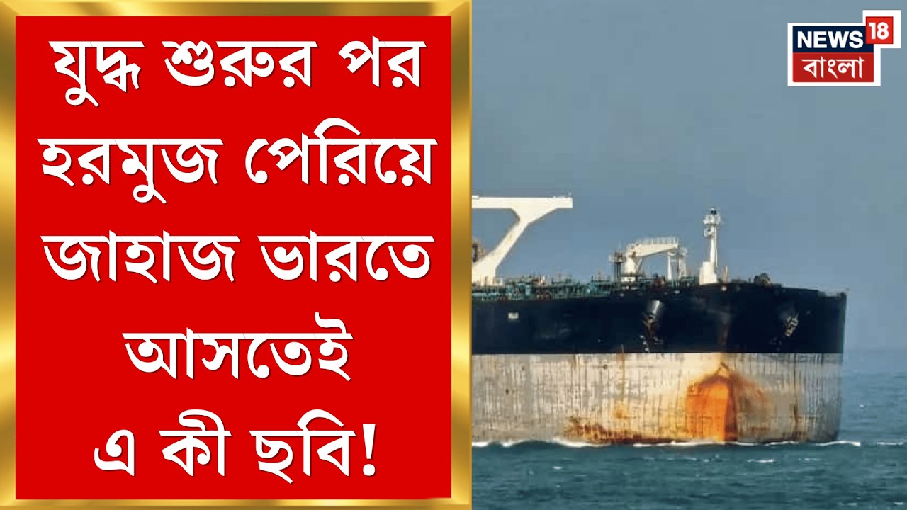 Iran Israel War | সৌদি থেকে যুদ্ধ শুরুর পর এই প্রথম হরমুজ প্রণালী পেরিয়ে জাহাজ এল ভারতে! | N18G