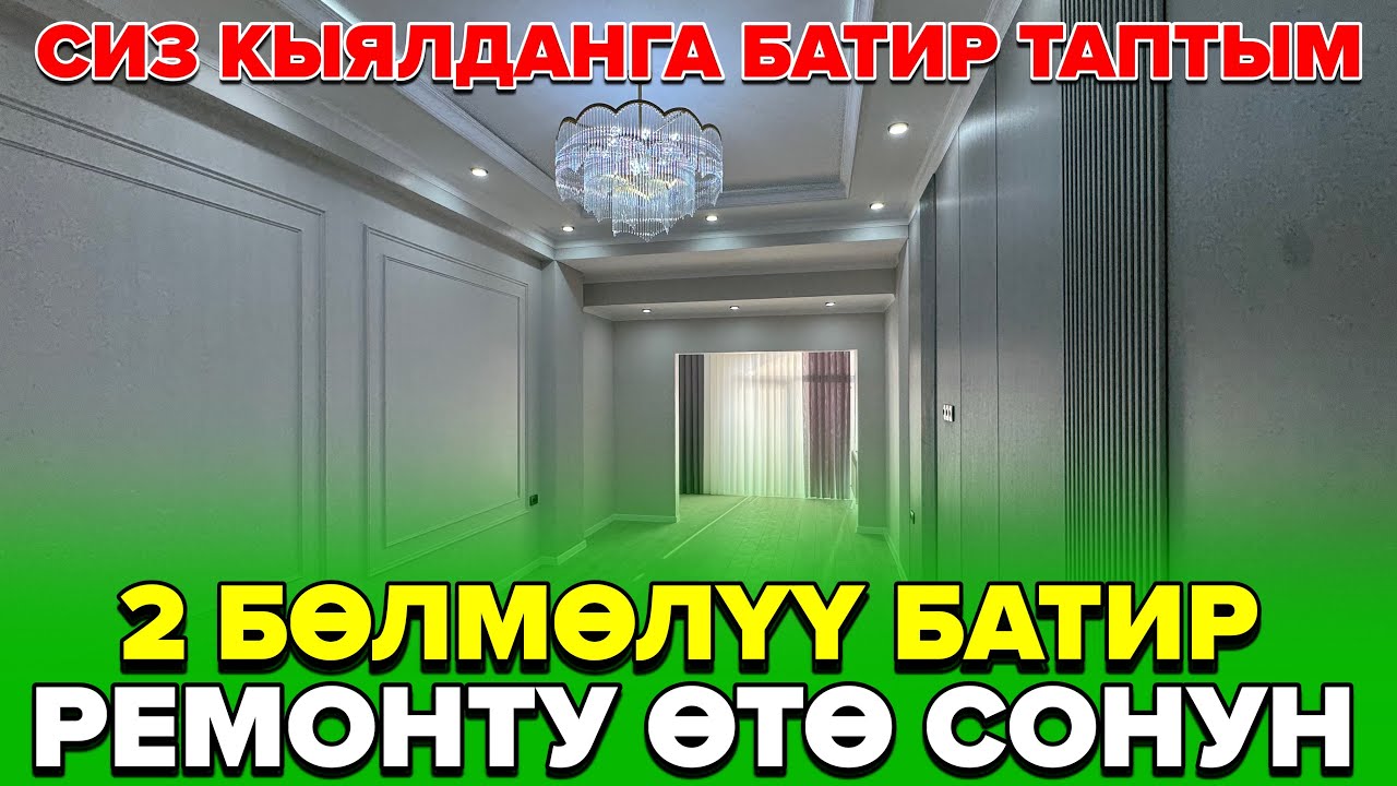 ☎️0772268051 / Бөлмөлөрү өтө кең ремонту мошный батир сатылат. 