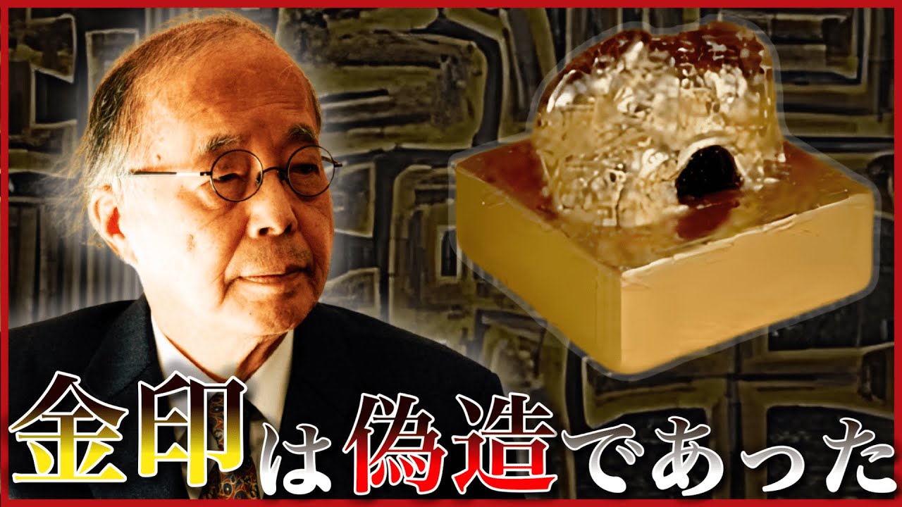 【国宝・金印の偽造説】漢委奴国王印の真贋を問う！読み解ける古代日本と中国の関係も田中英道が解説