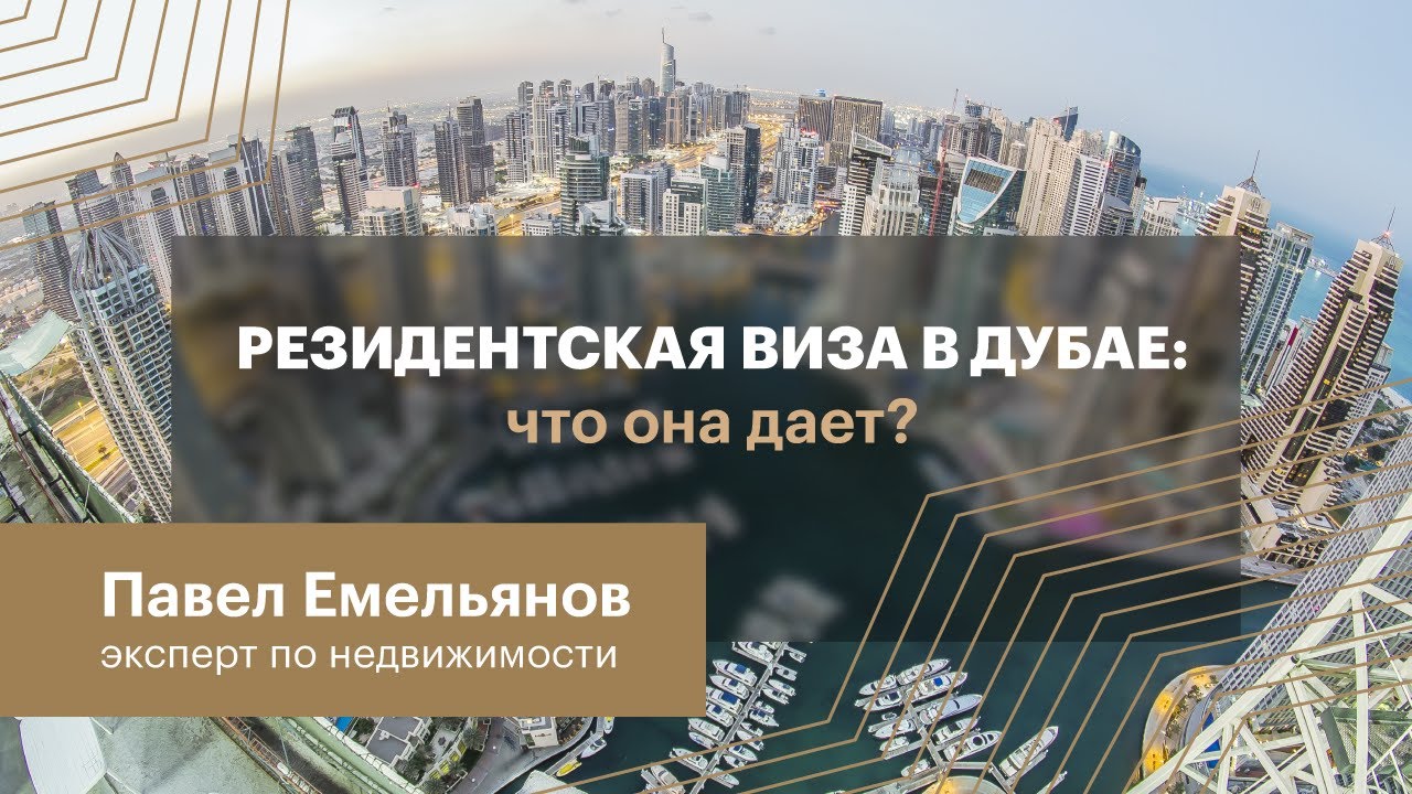 Резидентская виза в Дубае: что она дает?