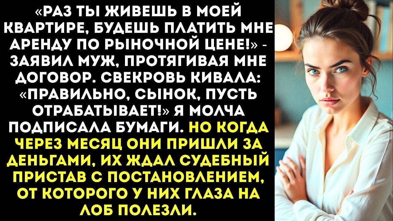 «Раз ты живешь в моей квартире, будешь платить мне аренду!» — заявил муж после свадьбы