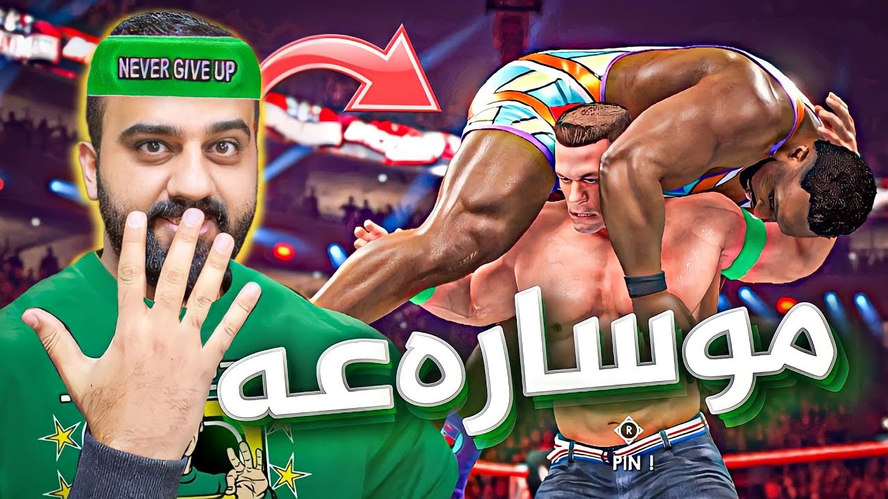 WWE 2k22 - موسارەعە خۆم کردووە بە جۆن سینا بەزمە