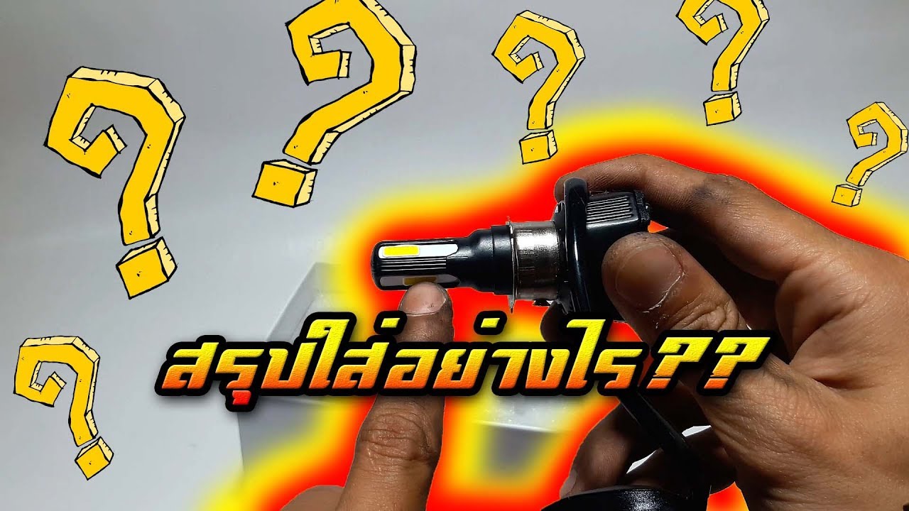 [Ep.5] สอนใส่หลอดไฟหน้าLEDรถมอไซต์ Ep.1