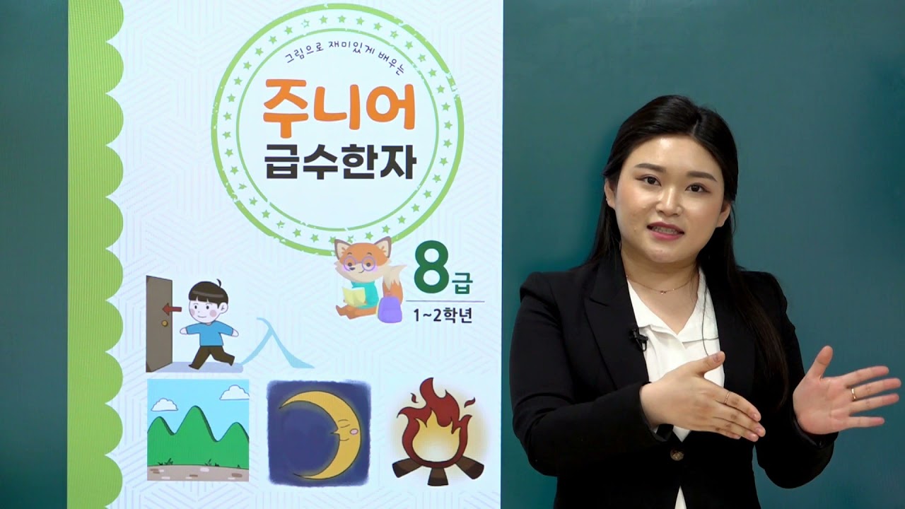 [급수한자 8급] 초등한자- 주니어급수한자8급 인사말