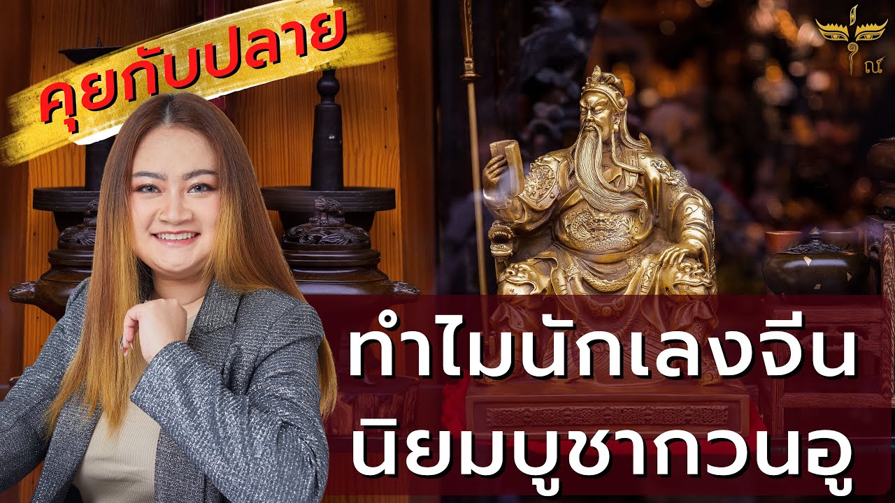 ใครบ้างที่ควรบูชากวนอู  หมอปลาย พรายกระซิบ