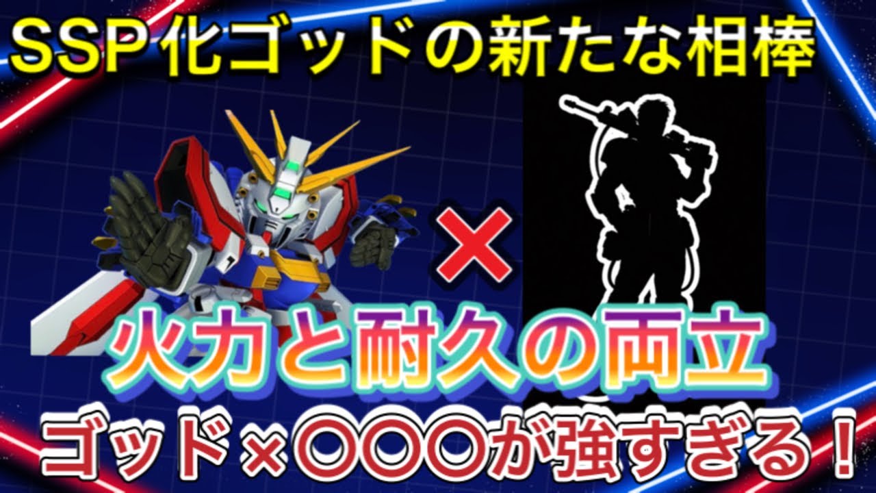 【Gジェネ　オススメ　パイロット　無課金】sdガンダム　ジージェネレーションエターナル　開発　SSP化 ゴッドガンダム