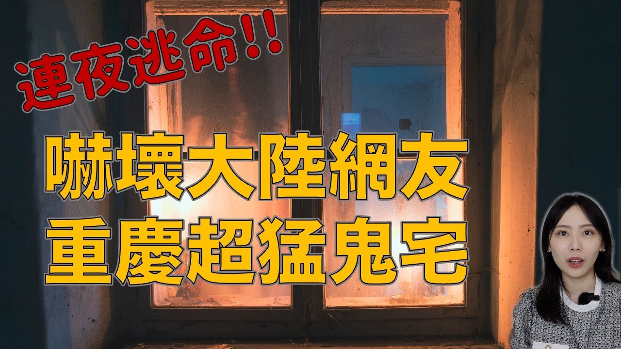 大陸知名案件！網友入住重慶鬼宅 連夜逃命!!!! 如果再晚一步後果不堪設想....｜卓Cho
