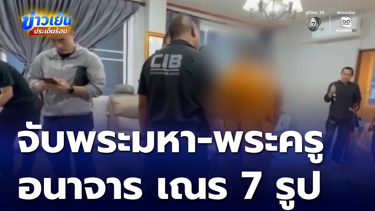 จับพระมหา และพระครู อนาจาร สามเณร 7 รูป | ข่าวเย็นประเด็นร้อน