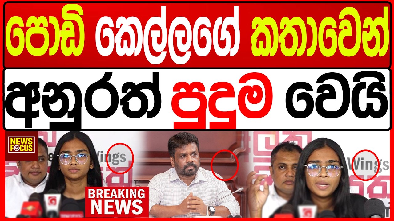 පොඩි කෙල්ලගේ කතාවෙන්අනුරත් පුදුම වෙයි  |News Focus