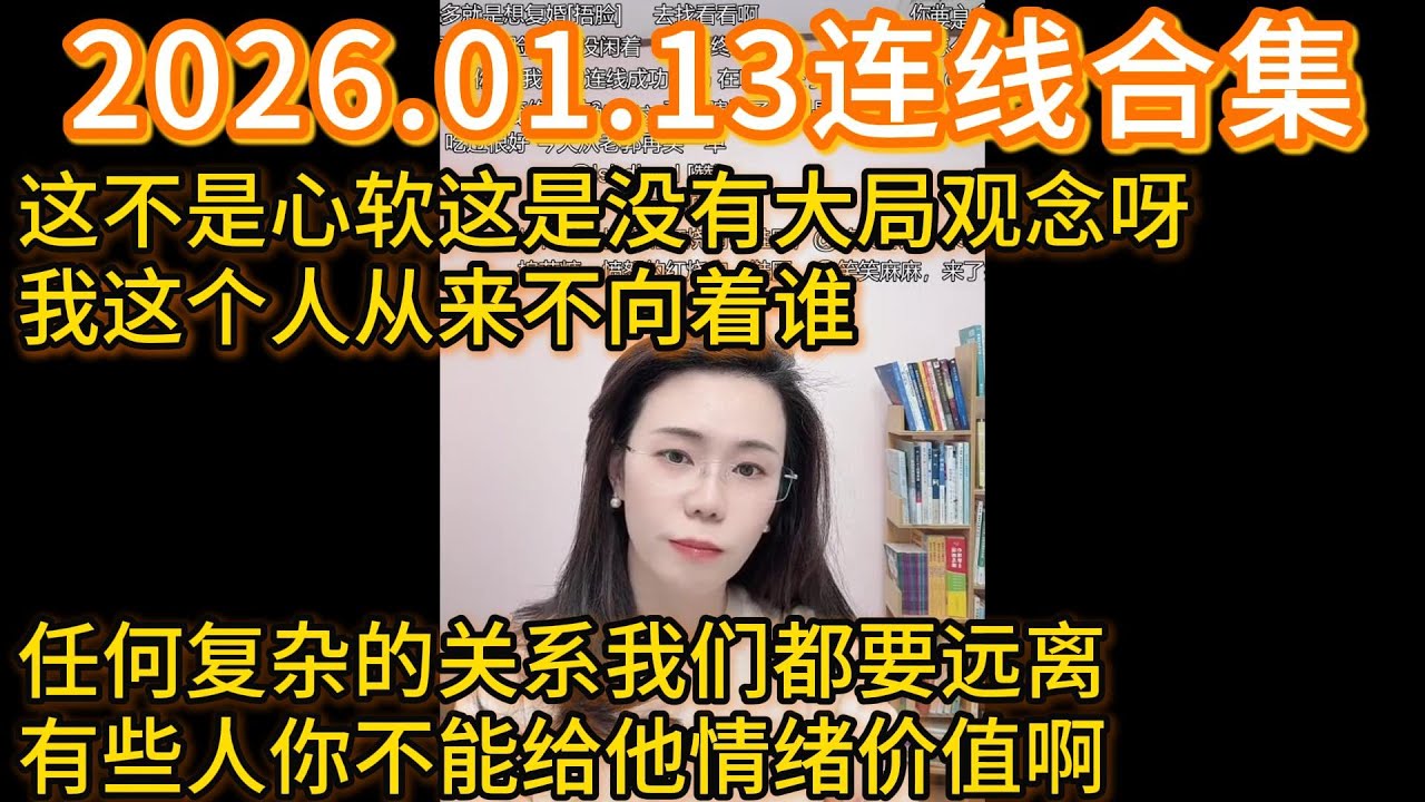 郭延娇2026.01.13连线合集，这不是心软这是没有大局观念呀，我这个人从来不向着谁，任何复杂的关系我们都要远离，有些人你不能给他情绪价值啊。