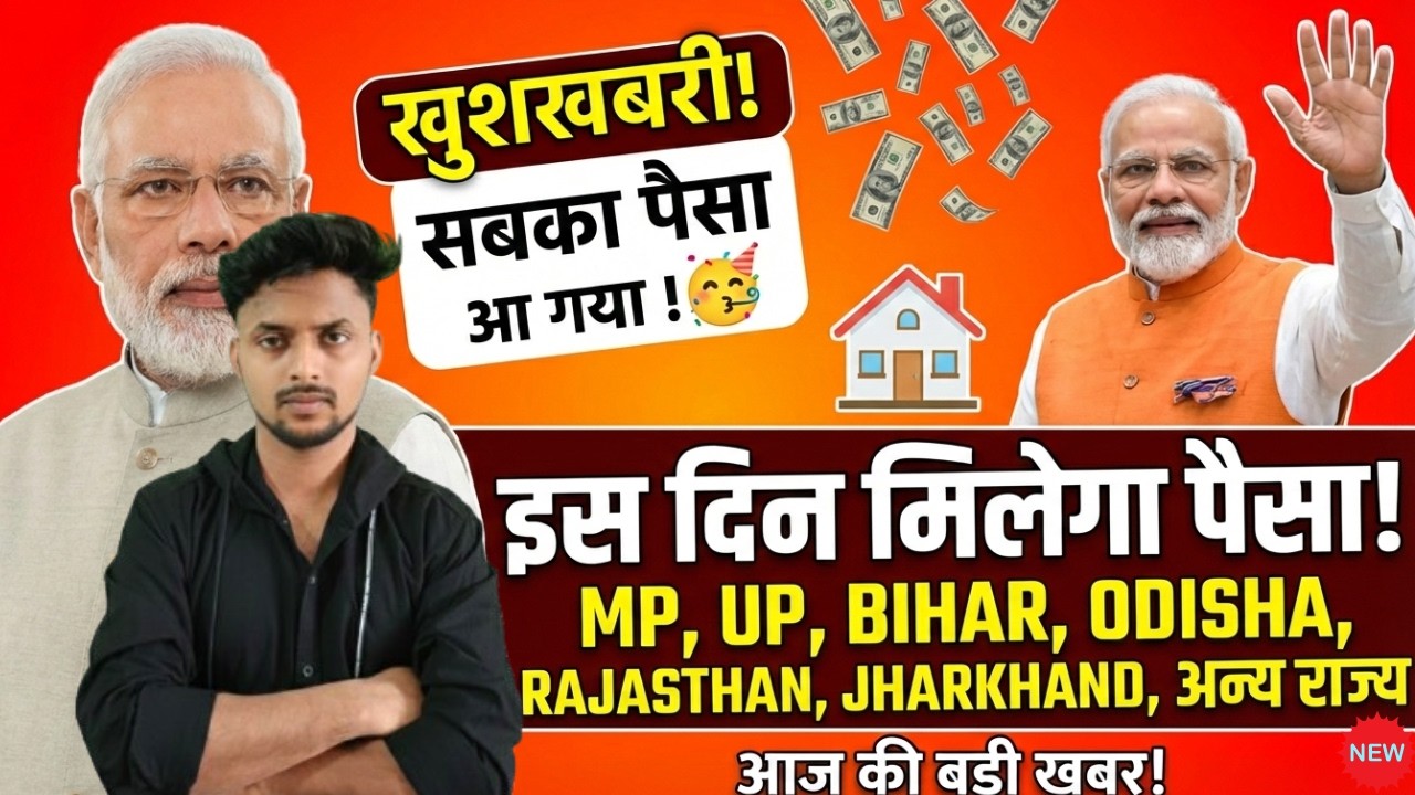 PM Awas Yojana 2026 Latest Update | मिल गई पक्की तारीख! 💰 इस दिन आएगा सबका पैसा