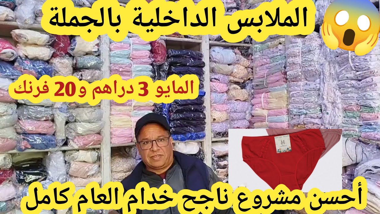 📣مباشرة من عند الجمالة كراج علال عطيتكم تمن الملابس الداخلية بالجملة أحسن مشروع مربح خدام العام كامل
