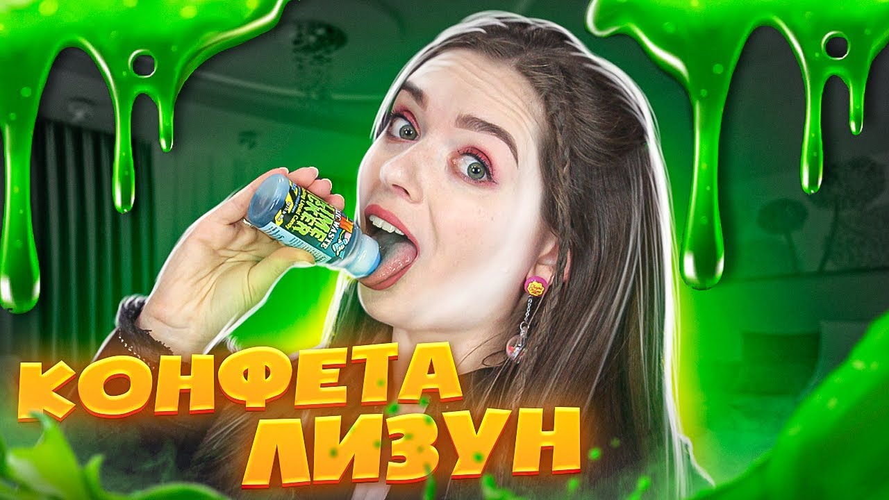 Конфета-ЛИЗУН! Съедобный слайм! DIY SLIME LICKER! 🐞 Afinka