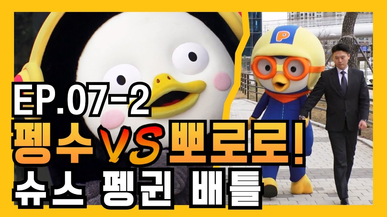 오랬더니 진짜 왔다??! 펭수VS뽀로로, 배틀 스타트! [EP.07-2]
