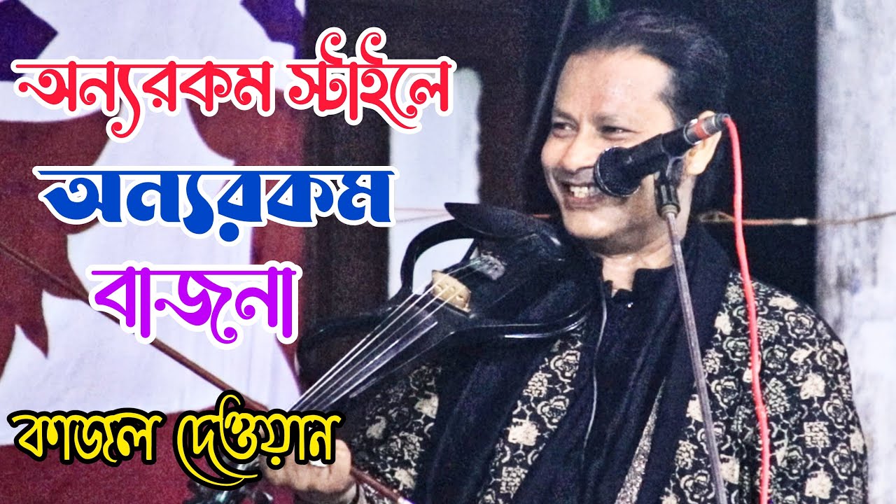 যদি বন্ধু যাবার চাও | কাজল দেওয়ান | কাদির দেওয়ান চ্যানেল | Kajol dewan | Jodi bondu jabar caw