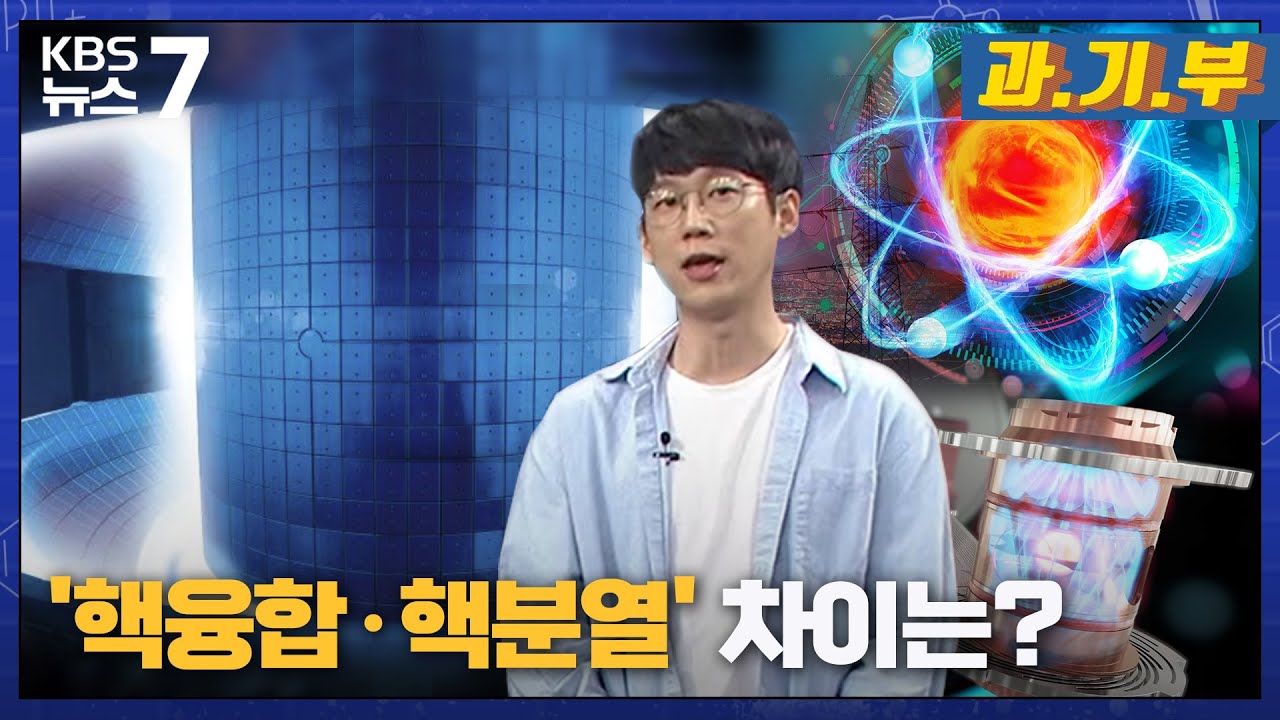 '핵융합&middot;핵분열' 차이는? / KBS 뉴스7 대전 세종 충남 [과.기.부] - 08월 24일 (목)